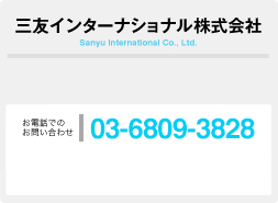 三友インターナショナル株式会社 電話番号：03-6809-3828